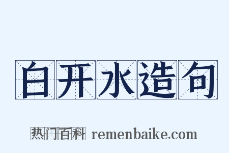 白开水造句是什么意思的图片